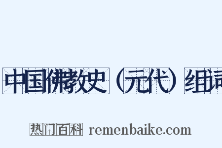 中国佛教史（元代）组词是什么意思的图片